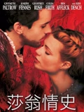 莎翁情史