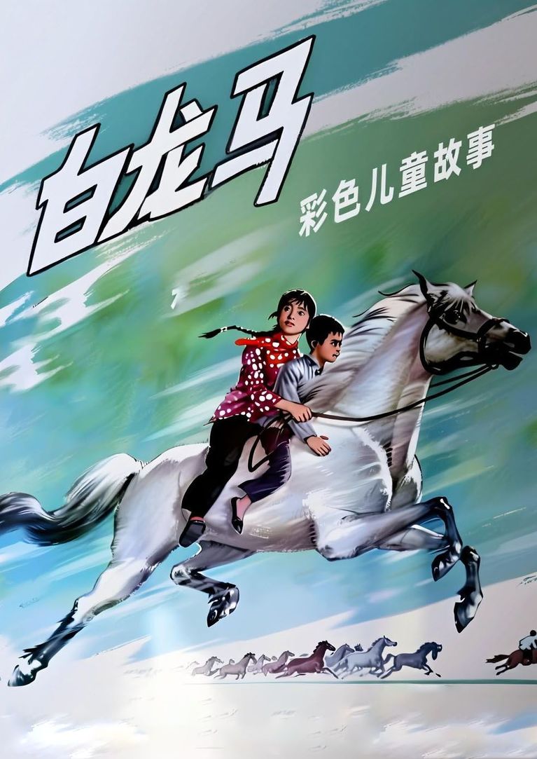 白龙马
