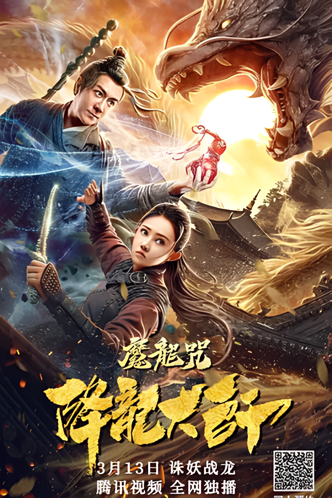 降龙大师：魔龙咒