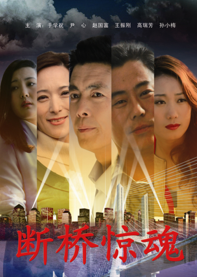 断桥惊魂