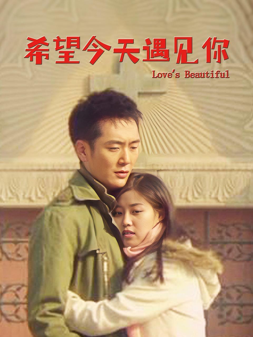 希望今天遇见你