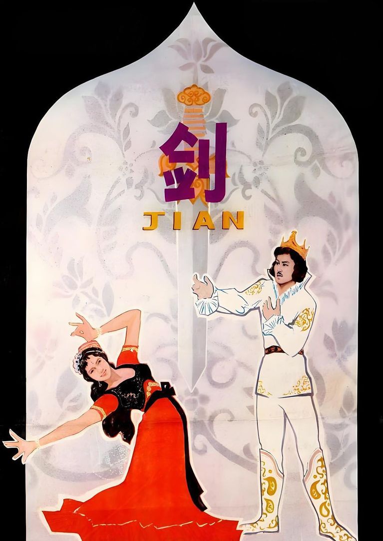 剑（舞剧）