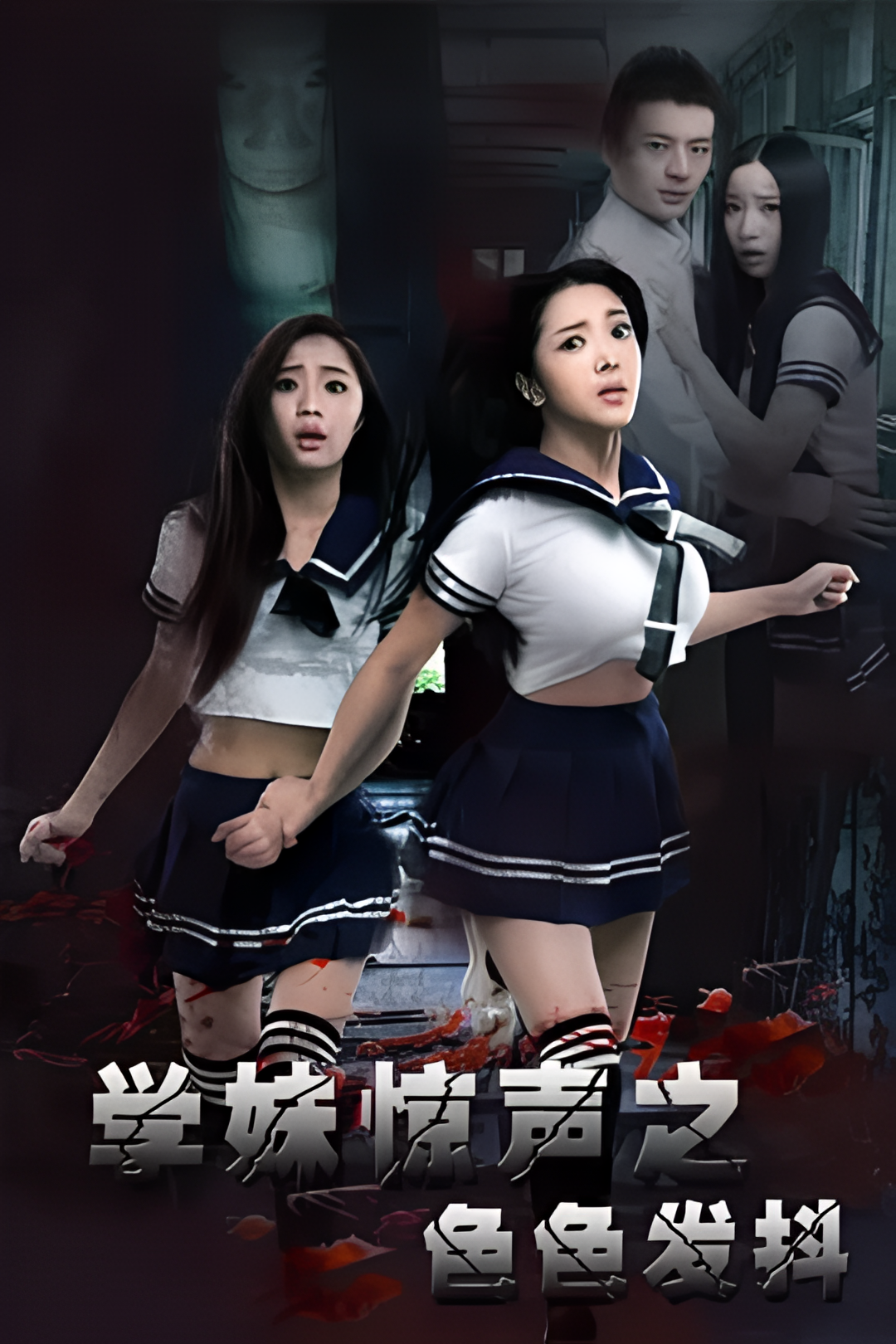 学妹惊声之色色发抖