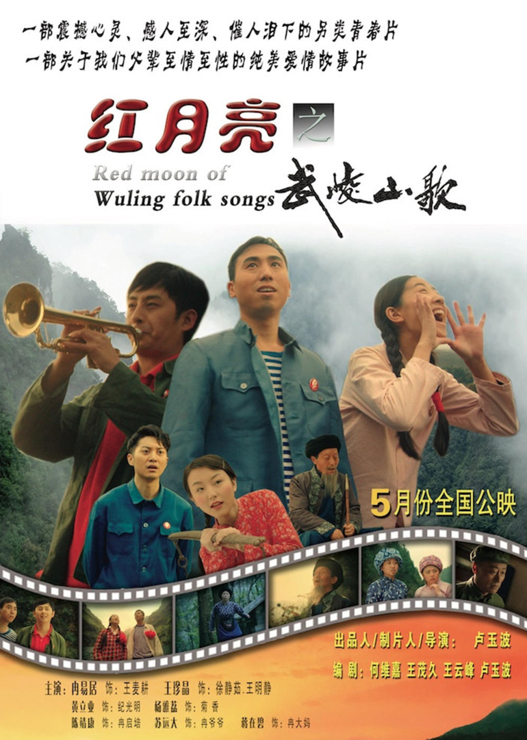 红月亮之武陵山歌