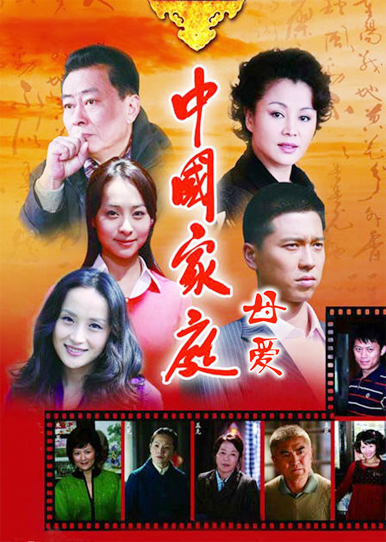 中国家庭之母爱