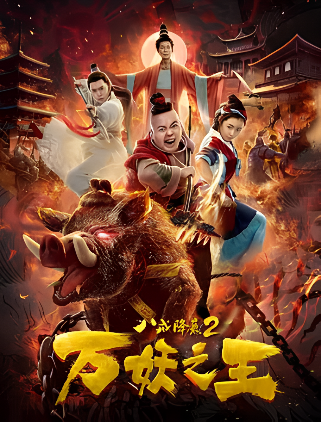 八戒降魔2万妖之王