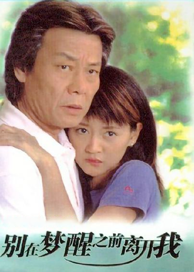 别在梦醒之前离开我
