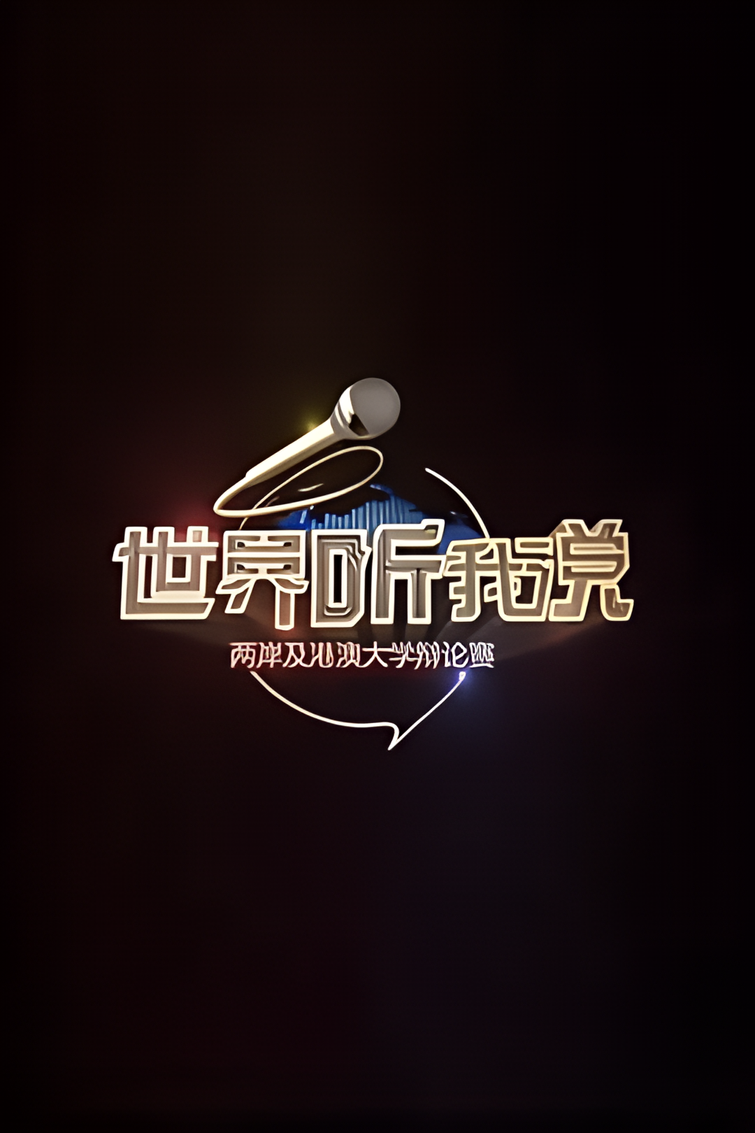 世界听我说两岸及港澳大学辩论赛