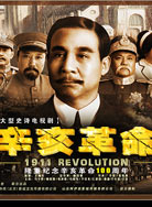 辛亥革命（电视剧）