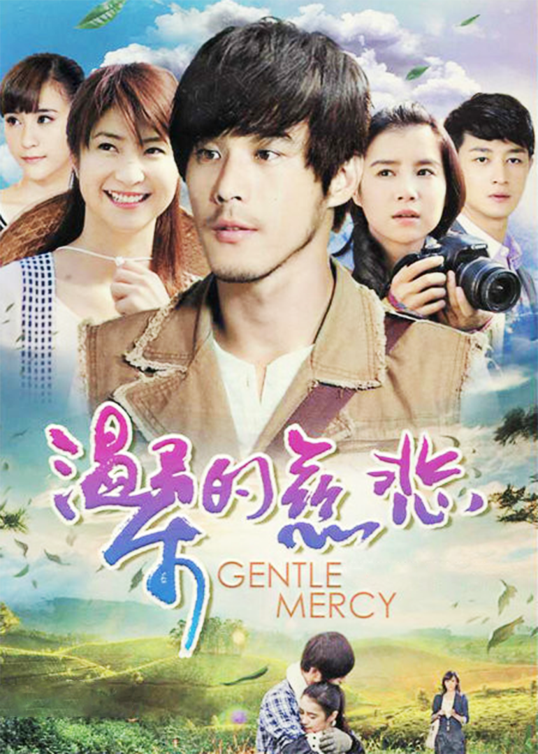 温柔的慈悲