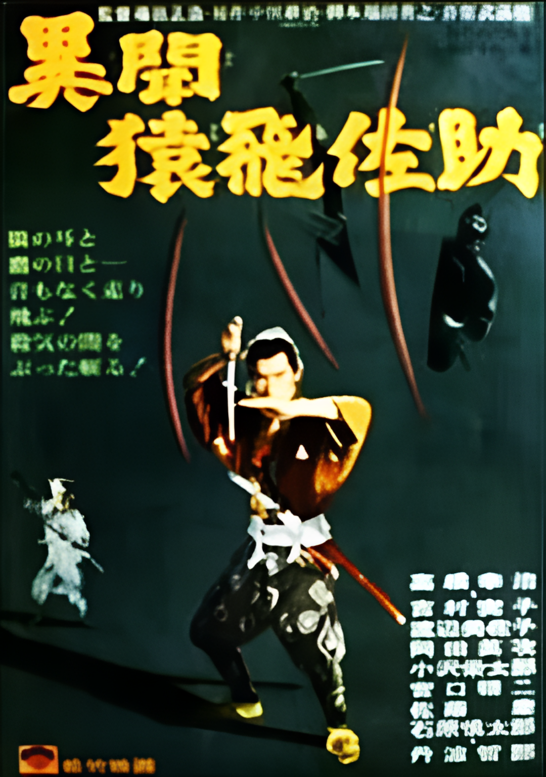 猿飞佐助异闻录