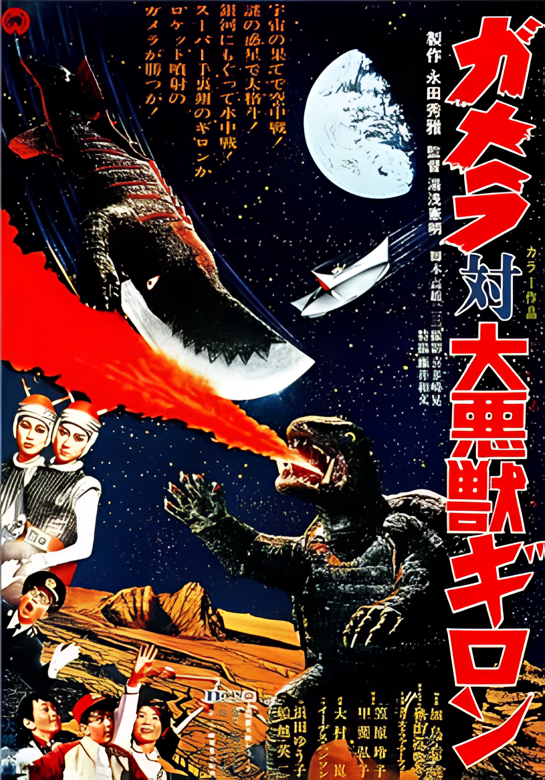 加美拉对大恶兽吉隆