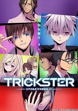 TRICKSTER江户川乱步「少年侦探团」