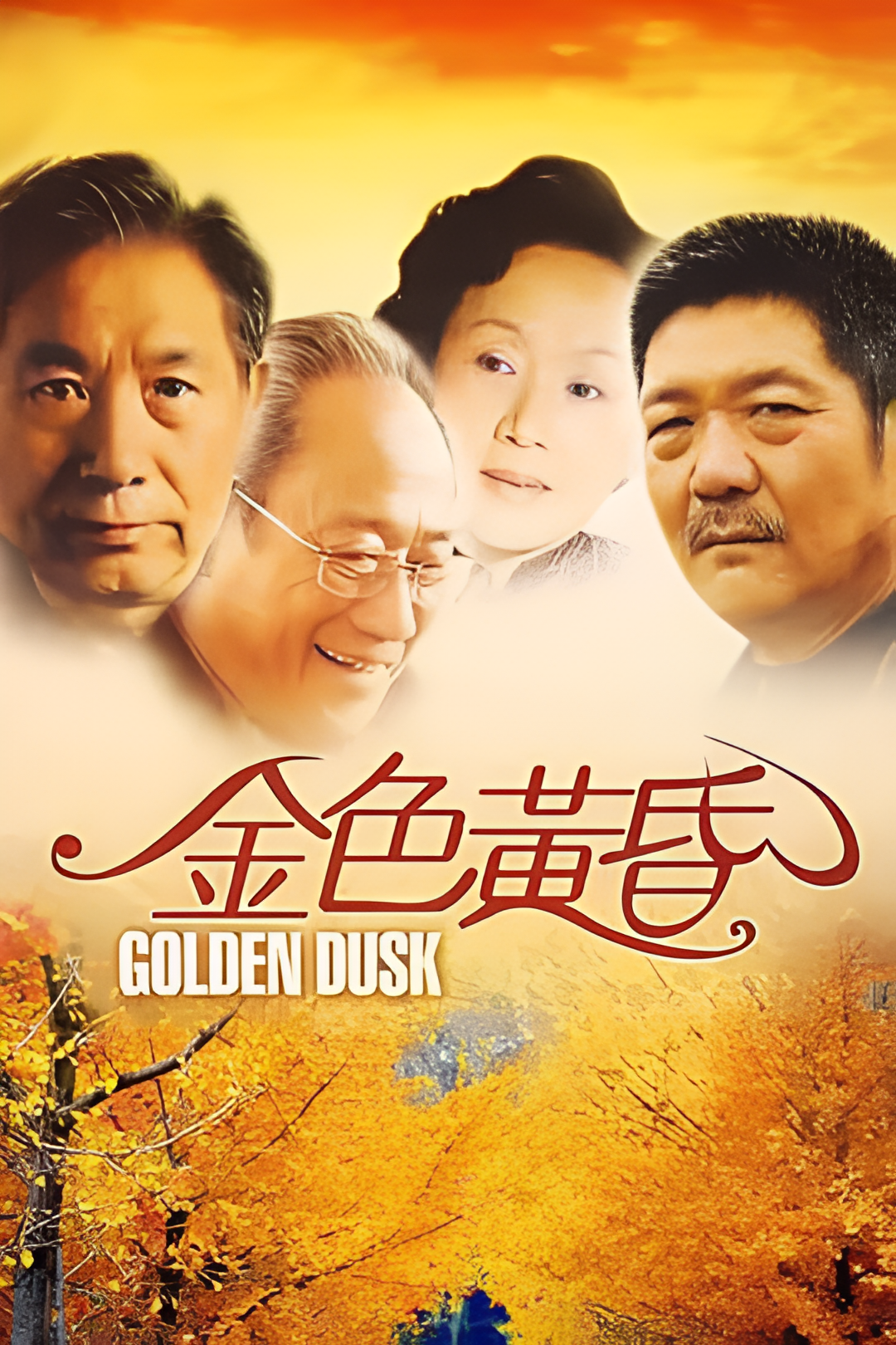 金色黄昏