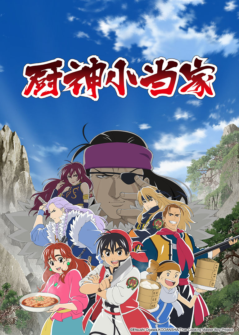 厨神小当家 第1季[日语版]