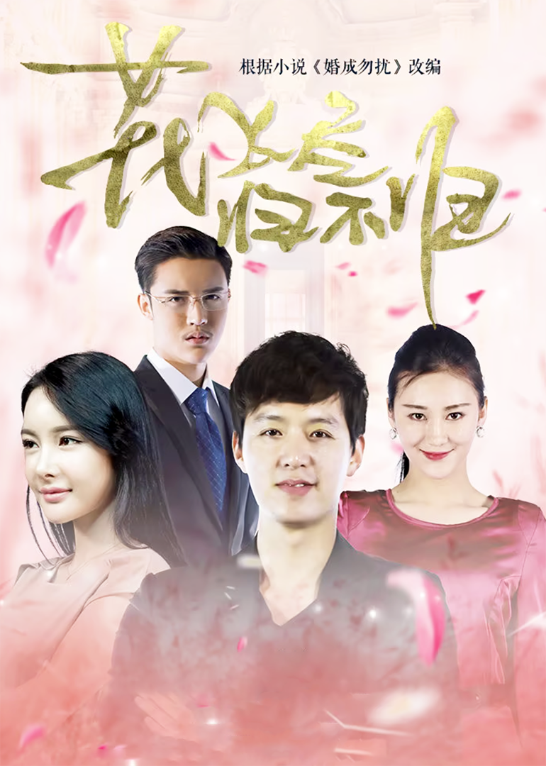 花飞尽、归不归