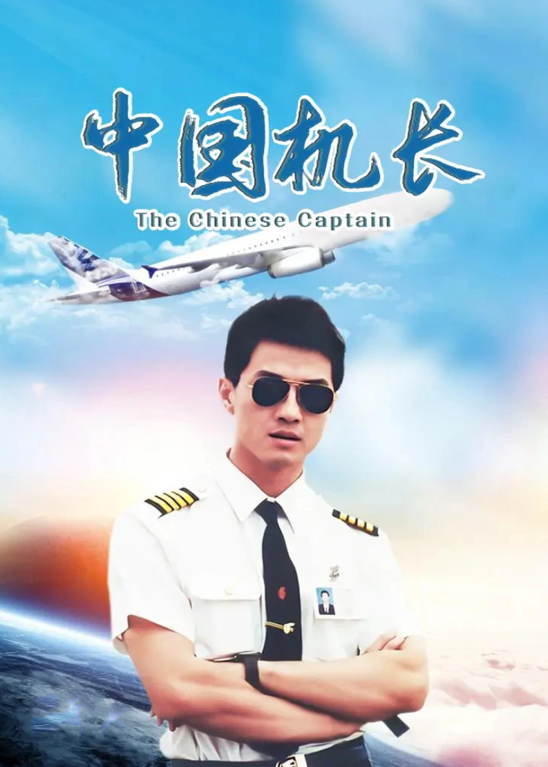 中国机长