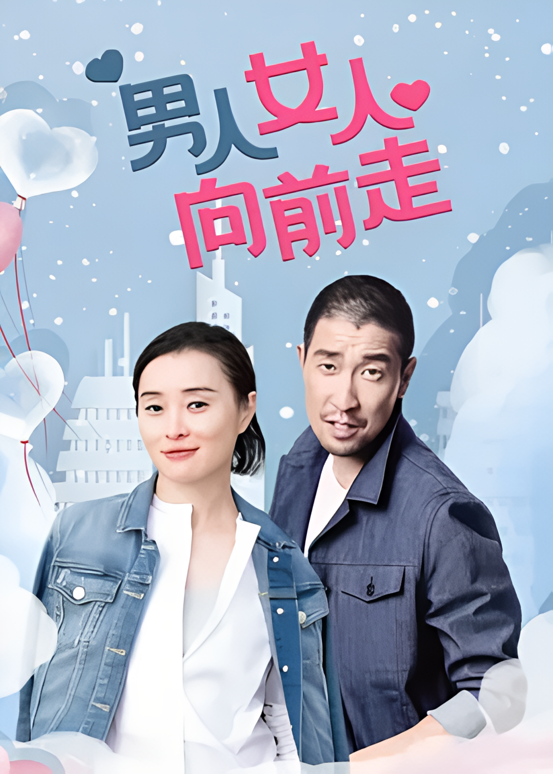 男人女人向前走