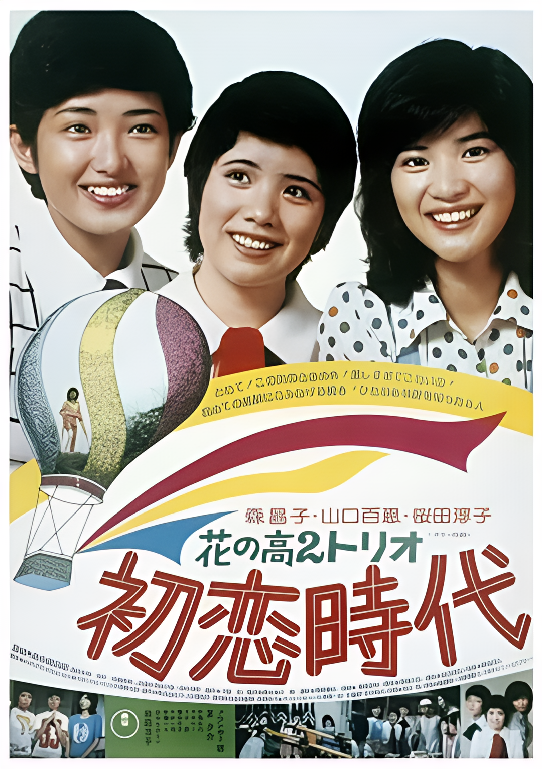 花之高二三重唱：初恋时代