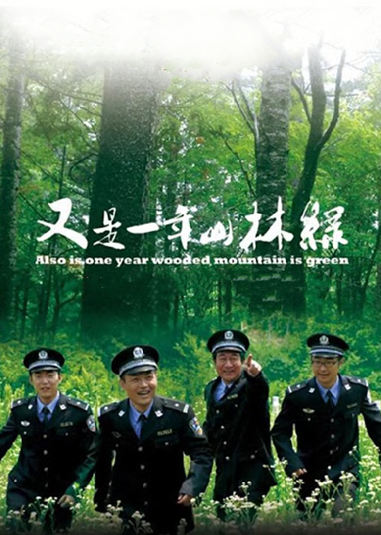 又是一年山林绿