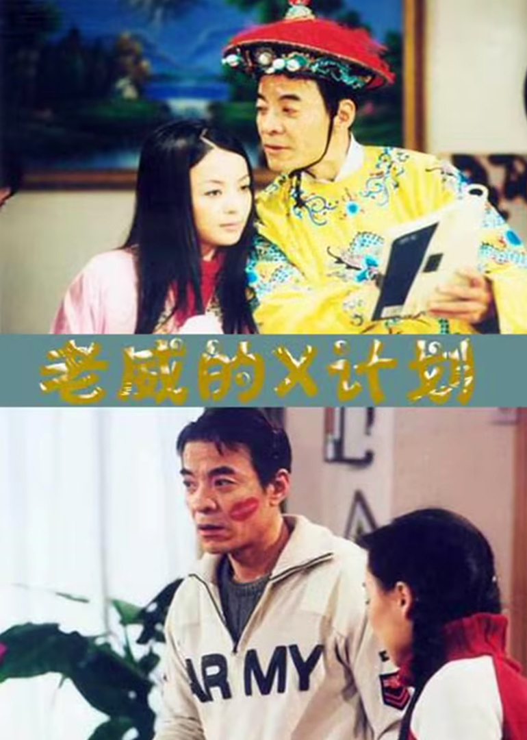 老威的X计划第一季
