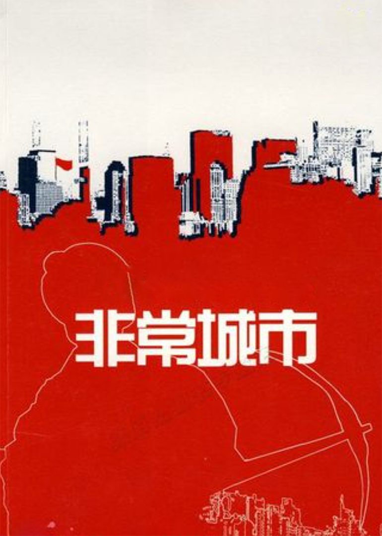 非常城市