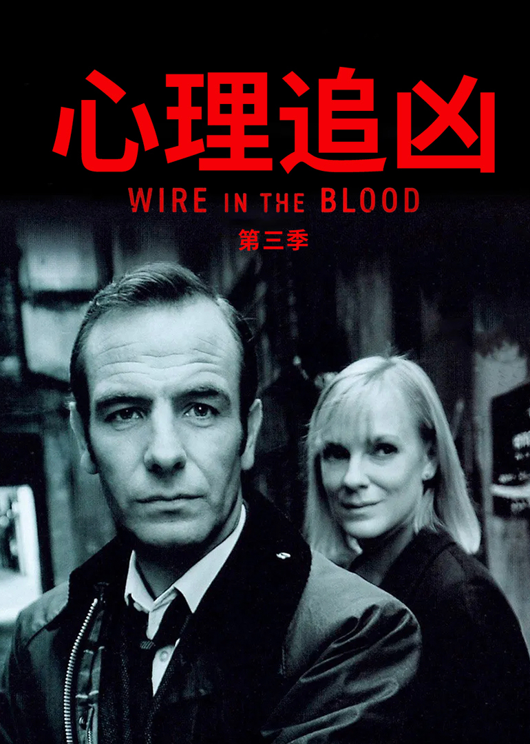 心理追凶第三季