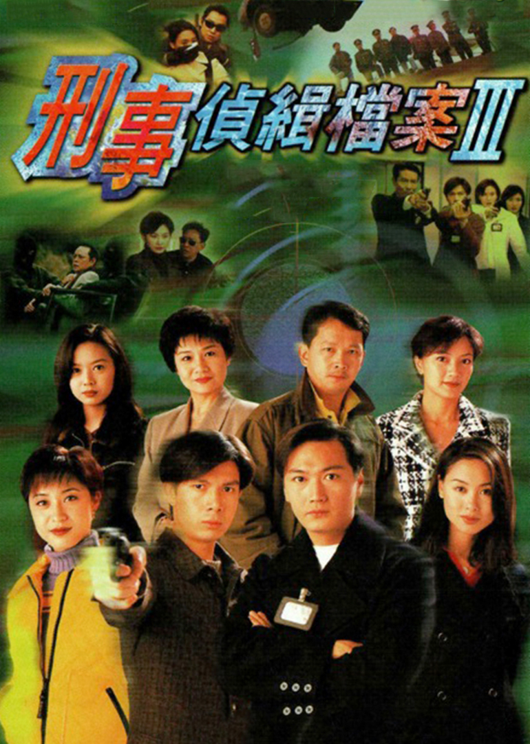 刑事侦缉档案3[粤语版]