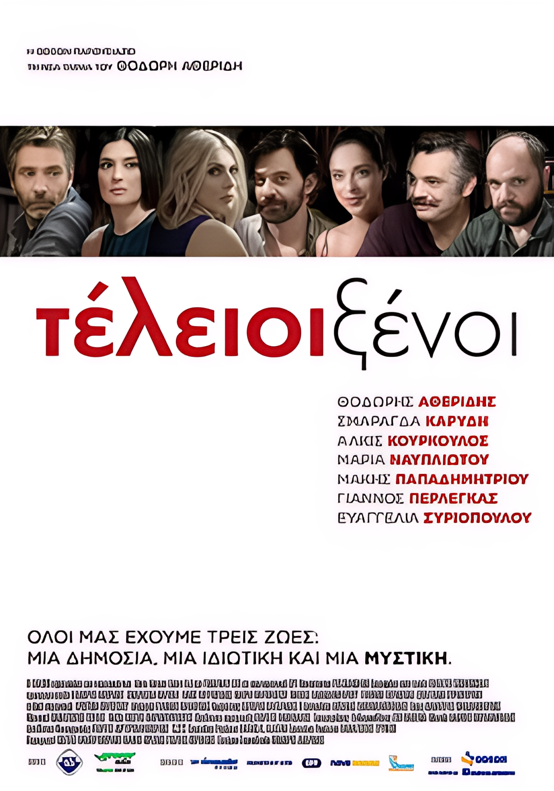 完美陌生人(希腊版)