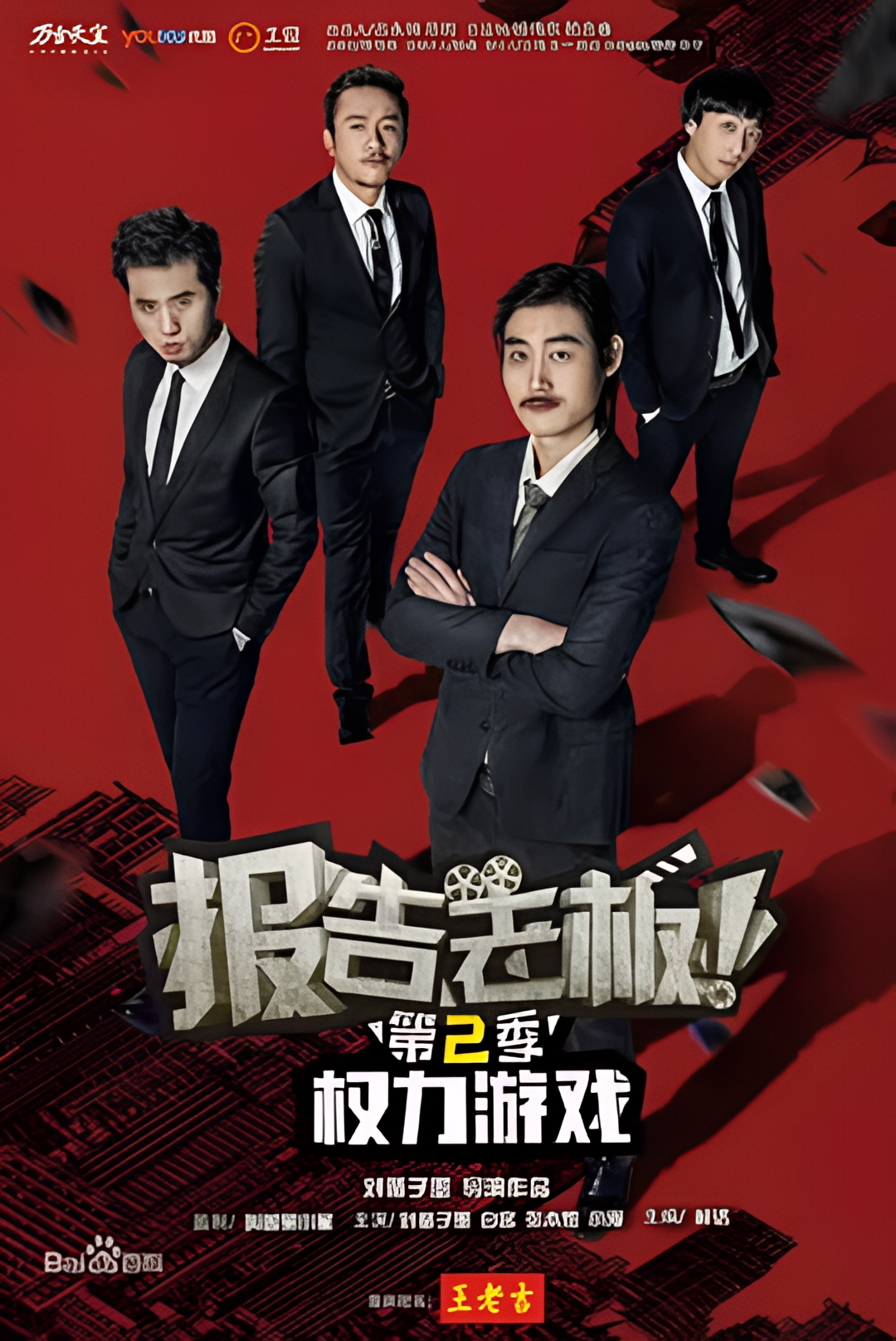 报告老板！之权力游戏 特别篇 万万么想到