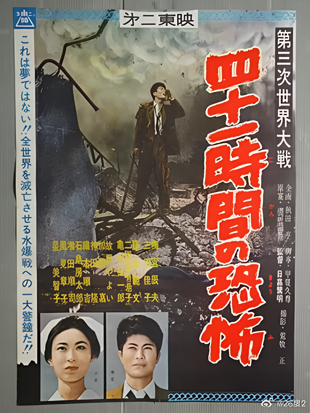 第三次世界大战 四十一小时的恐怖