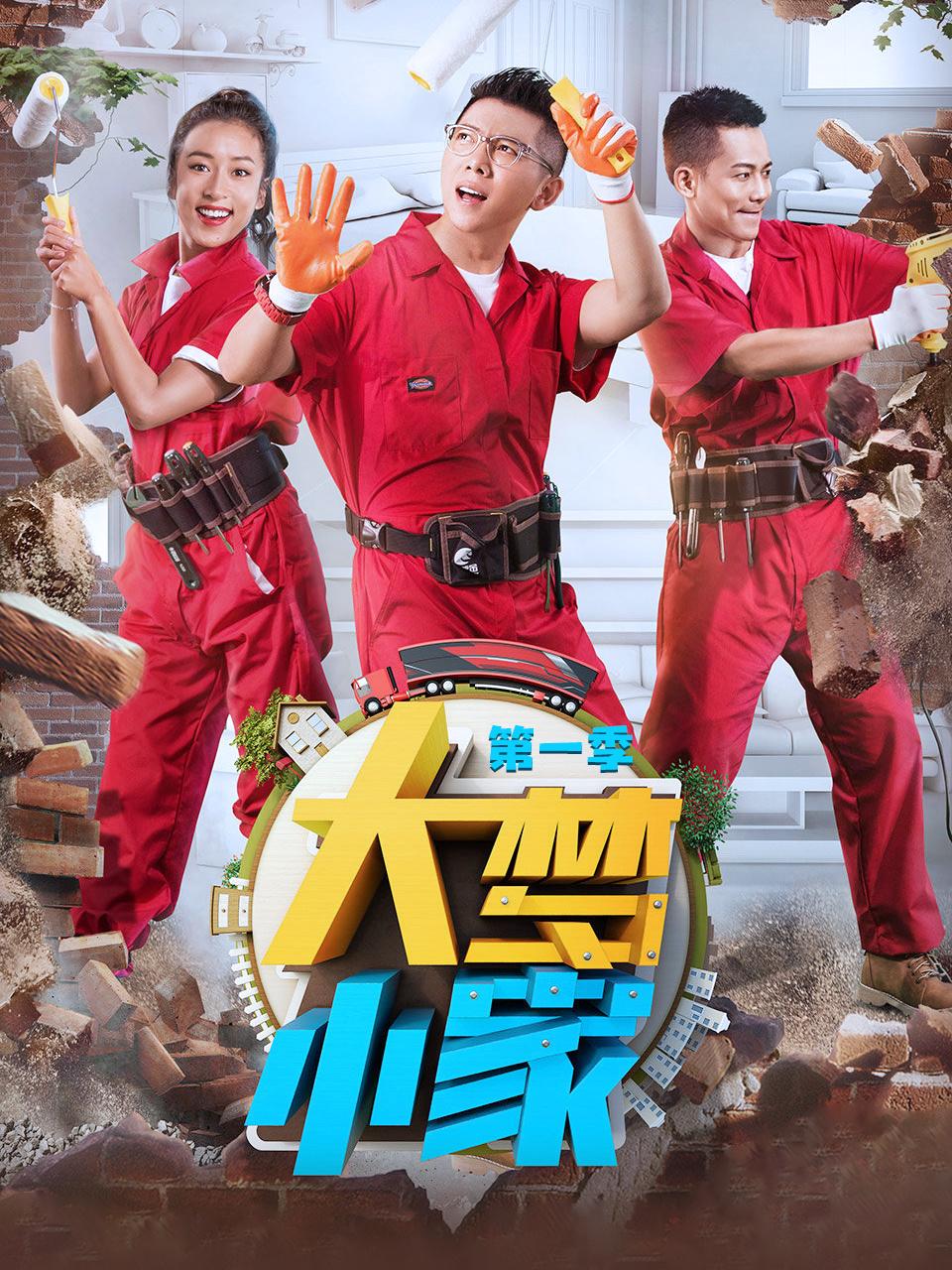 大梦小家 第一季