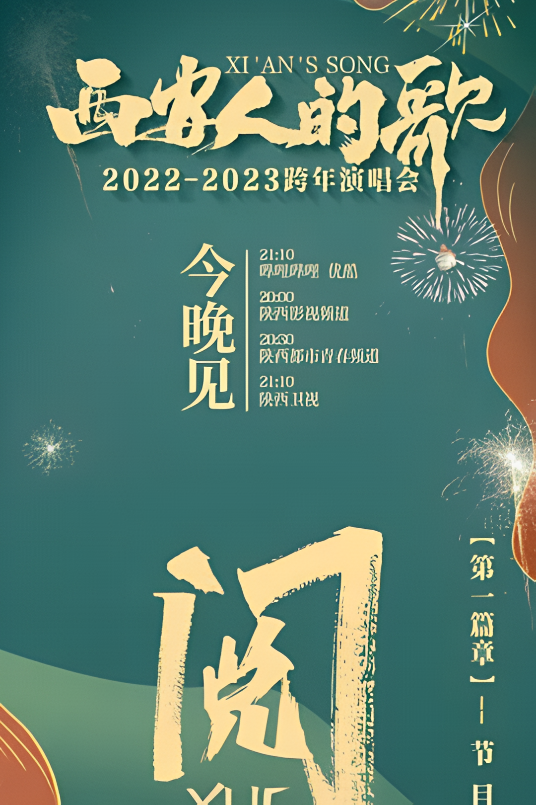 西安人的歌·一乐千年跨年演唱会 2023