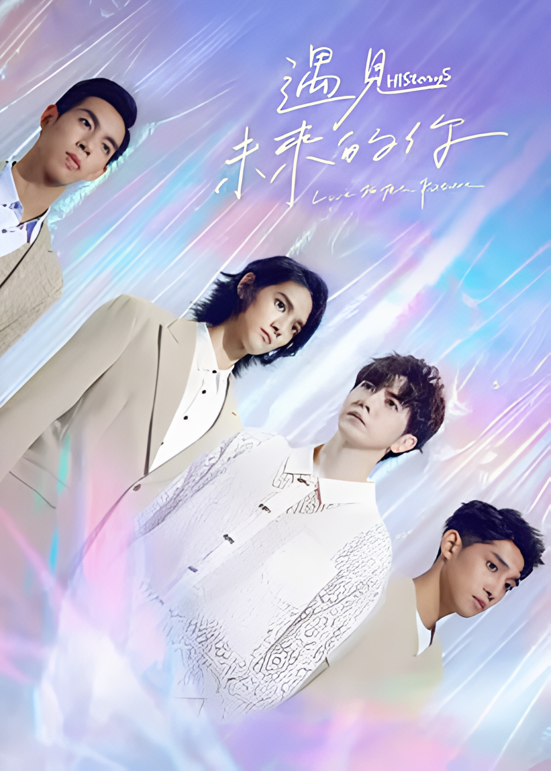 HIStory5: 遇见未来的你