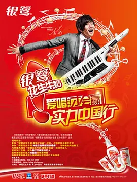 爱唱才会赢 第一季