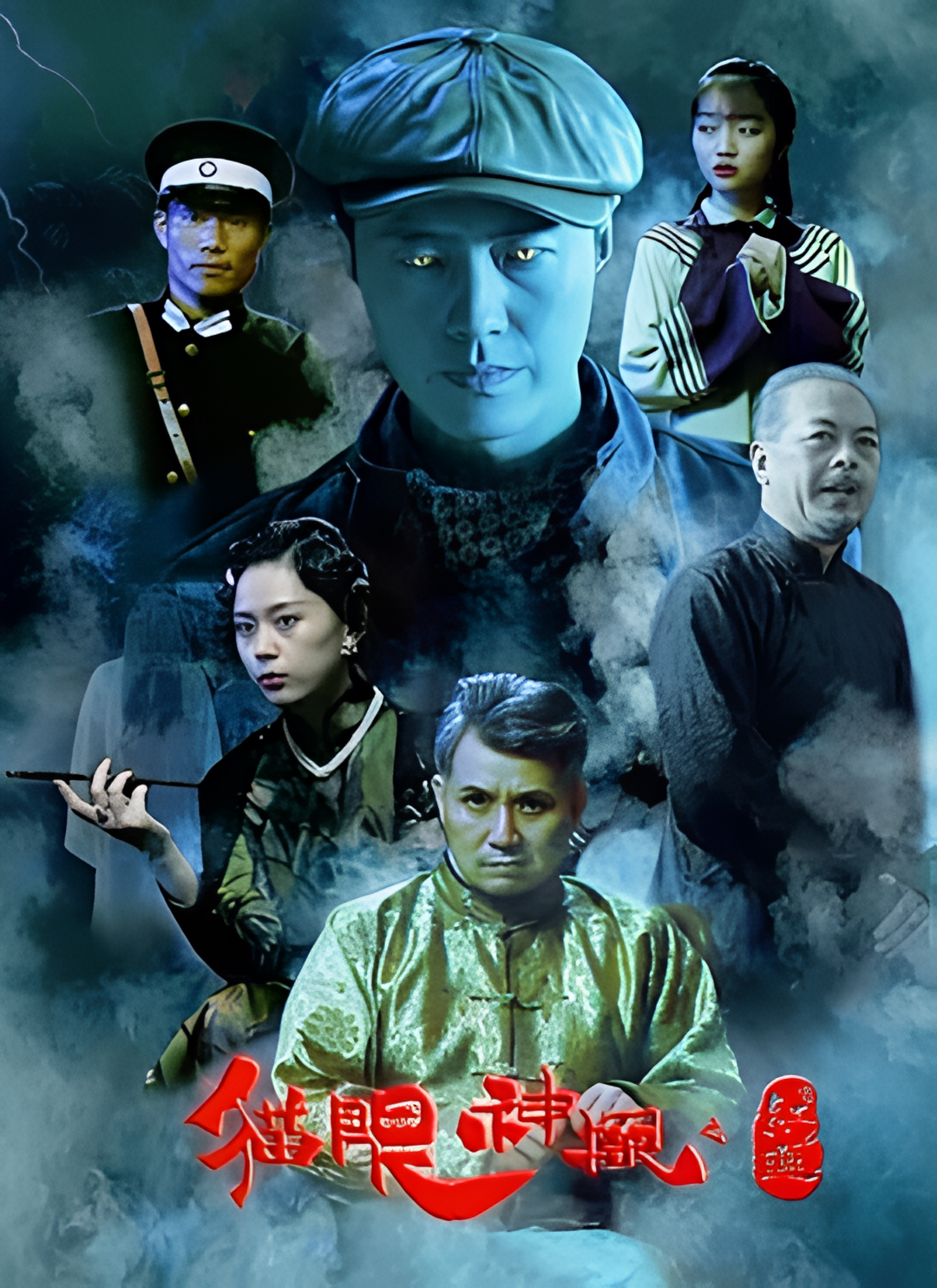 猫眼神探之红莲