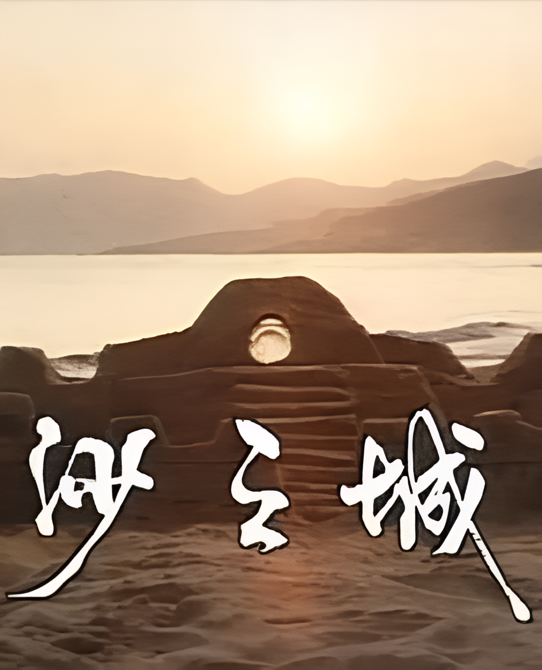 岛的故事之大屿山沙之城