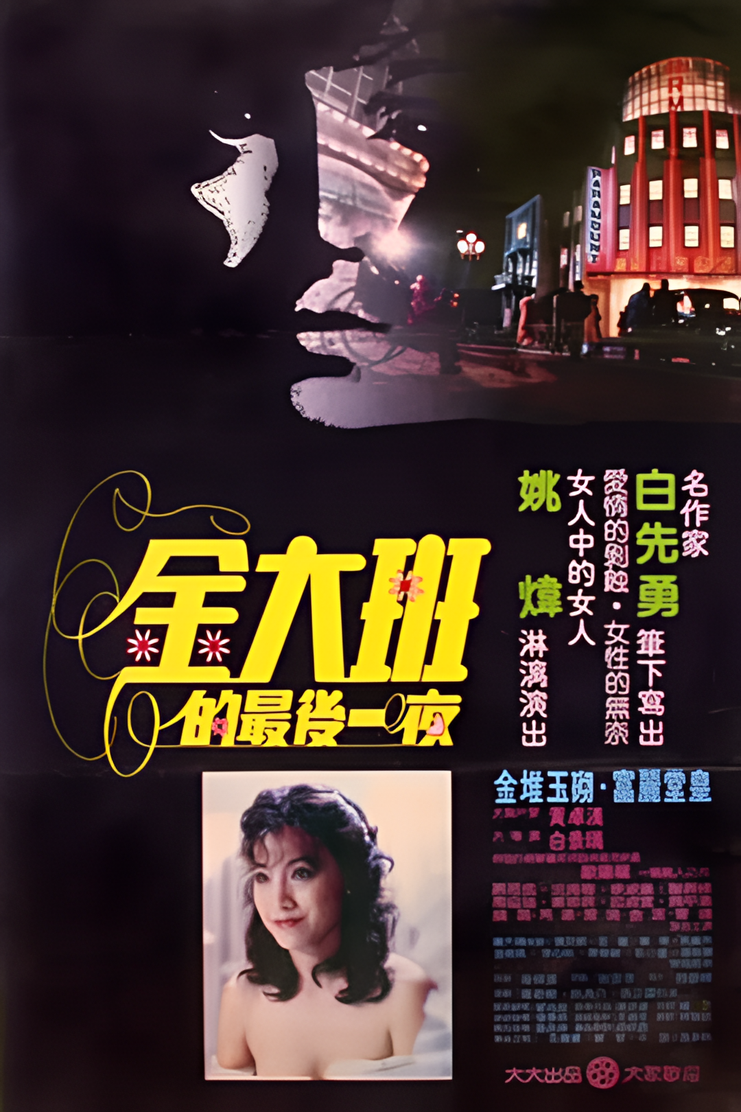 金大班的最后一夜