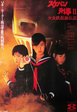 飞女刑事II 少女铁假面传说