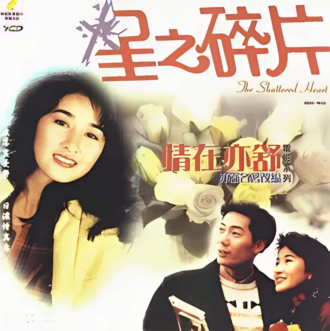 情在亦舒 星之碎片