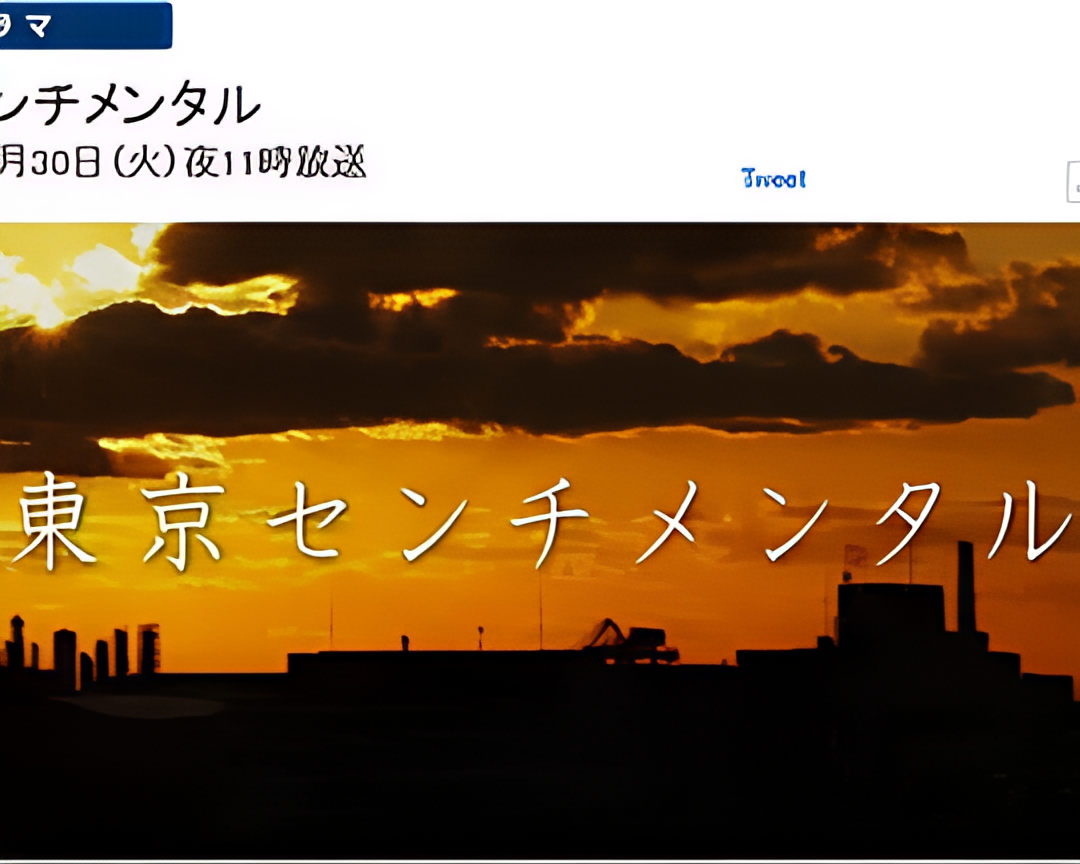 东京伤情故事特别篇