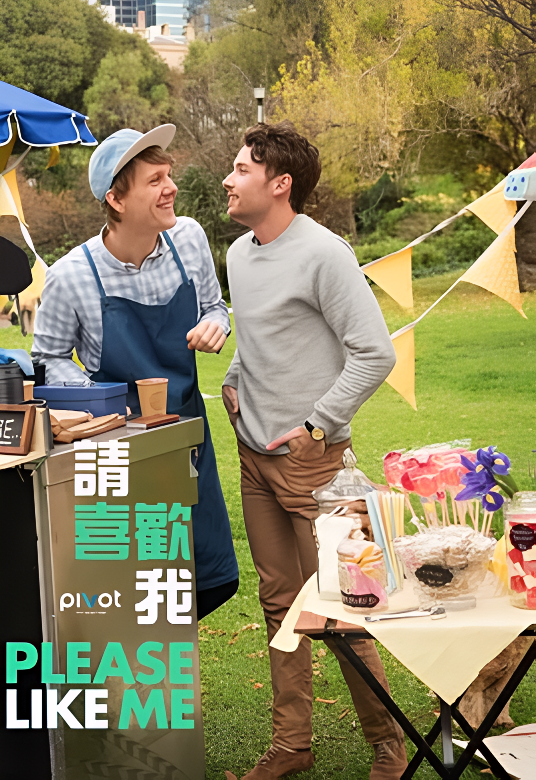 请喜欢我 第三季