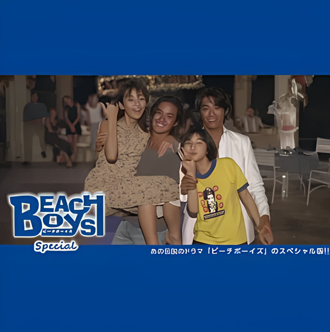 沙滩男孩 特别篇