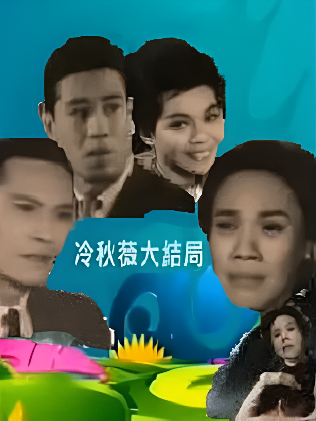 冷秋薇(上、下集）