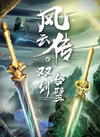 风云传之双剑合璧