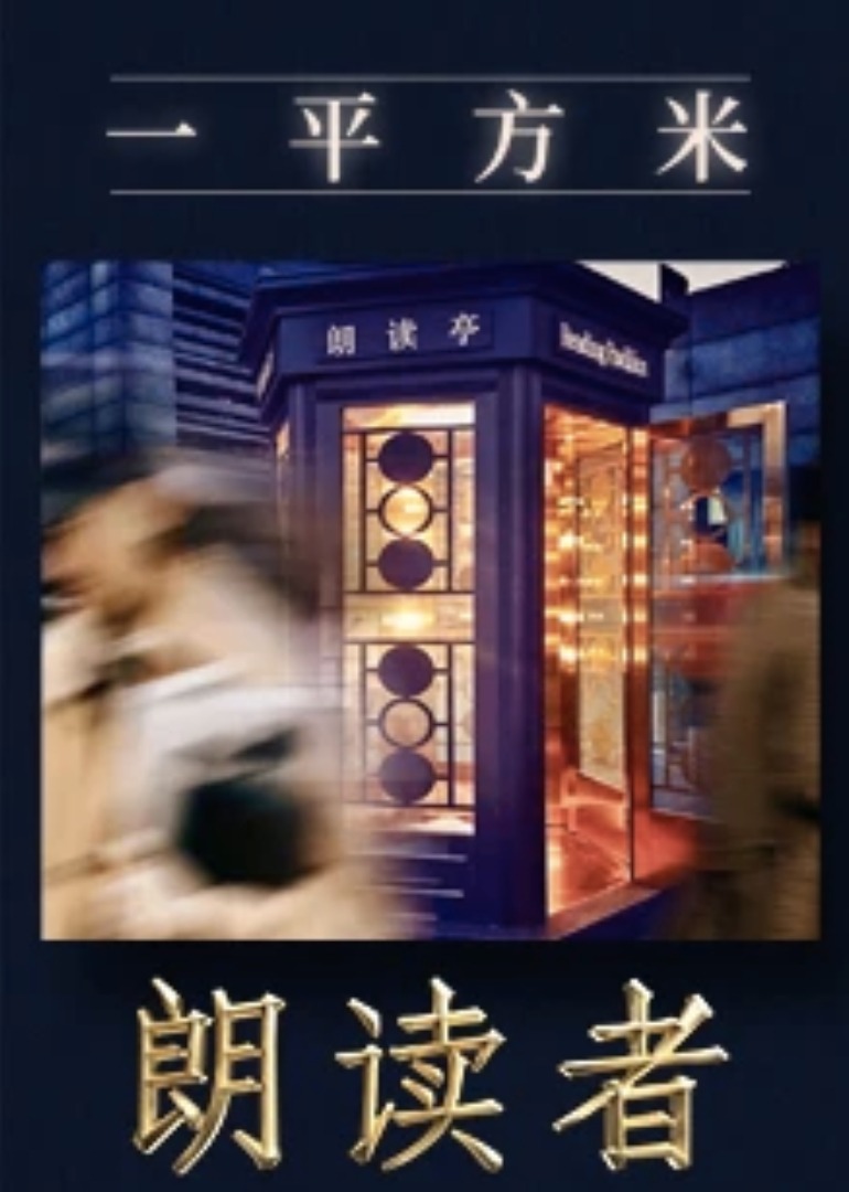 一平方米——《朗读者》新媒体特别节目