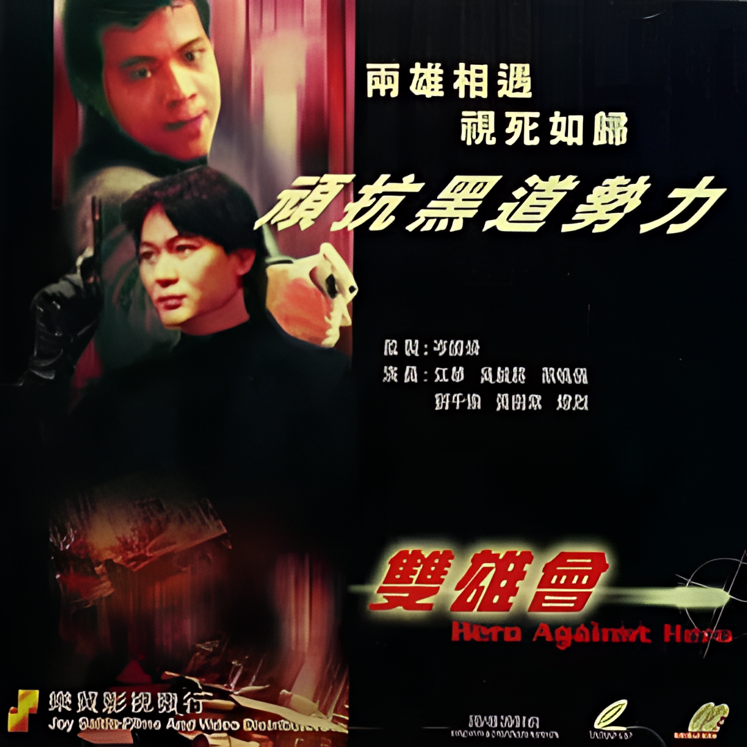 镭射剧场之双雄会