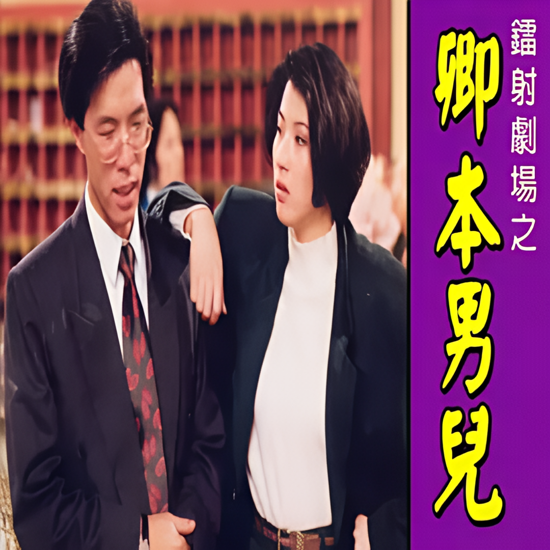 镭射剧场之卿本男儿