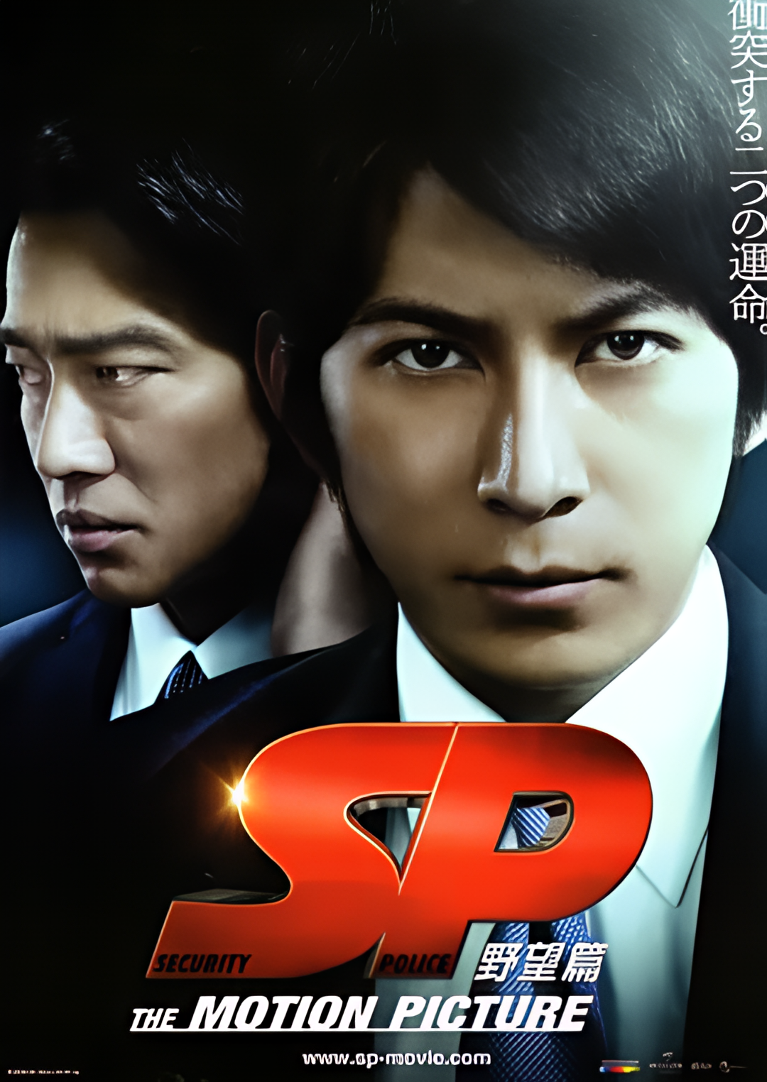 SP 要人警护官 野望篇