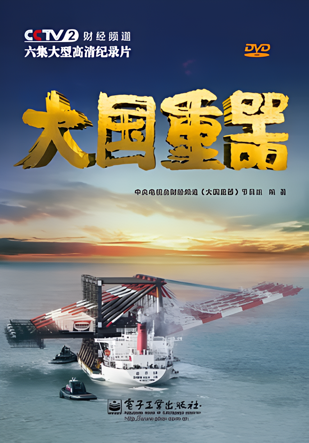 大国重器 第一季